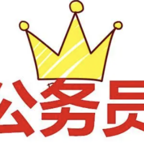 公务员考试信息网