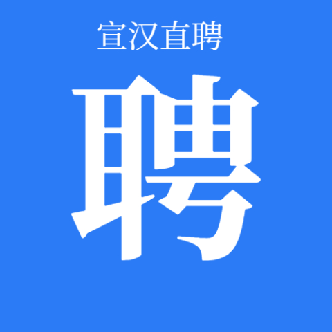 宣汉直聘